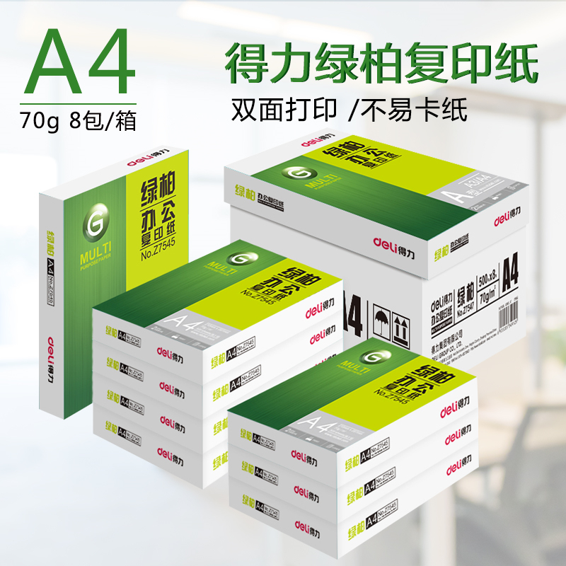 得力 Z7545 绿柏A4打印复印纸 500张*8包/箱