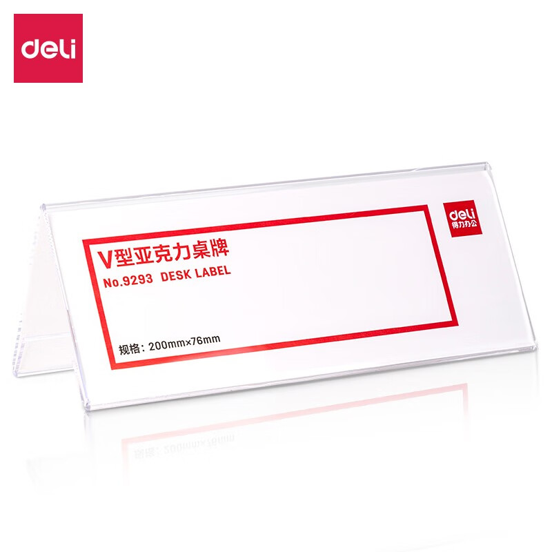 得力（deli） 9293 展示铭牌 V型 亚克力（单位：个） 透明