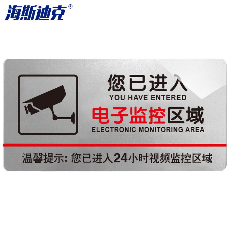 海斯迪克 gnjz-1368 亚克力门牌标牌 您已进入电子监控区域 30*15cm（单位：个） 2个起拍 银色