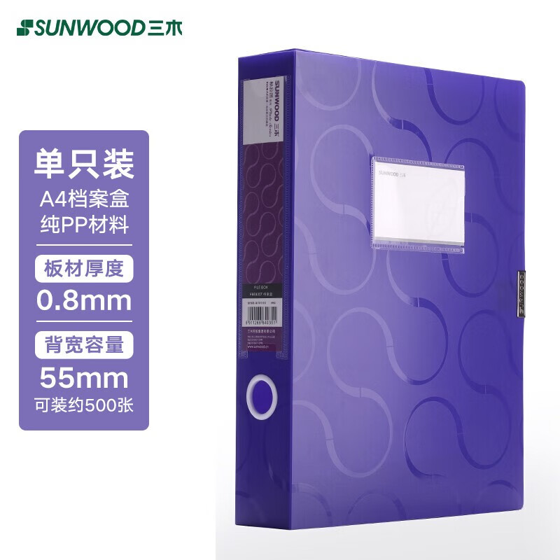 三木（SUNWOOD） FBE4007 彩色档案盒 A4/55mm（单位：个） 紫色