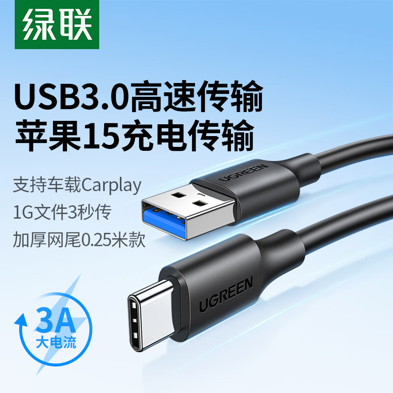 绿联（UGREEN） 0.25m USB3.0数据线（单位：根） 适用苹果iPhone15ProMax/华为荣耀小米手机